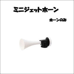 60448　  エアホーン　ミニジェットホーン用　スペアーホーン