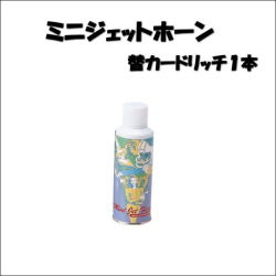 60446　  エアホーン　ミニジェットホーン用　スペアカートリッジ