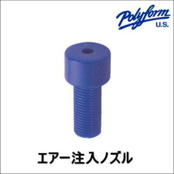 ノズル【ＰＯＲＹＦＯＭＥ・ポリフォーム】エアー注入ノズル・97561