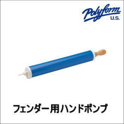 97520 フェンダー用空気入れ【ＰＯＲＹＦＯＭＥ・ポリフォーム】フェンダー用ハンドポンプ