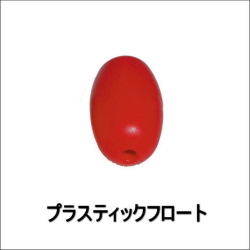 ロープを浮かせ目印に！プラスチックフロート・22645/22646