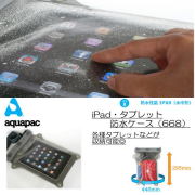 32700《店頭売れ筋の大人気防水バック》【ａｑｕａｐａｃ・アクアパック】小物入れ・アップル社ipadにジャストフィット(機能的な防水ケース)668