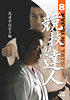 ������ã�͡���8��-��®�����ͤ���-��(DVD)