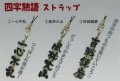 四字熟語 ストラップ