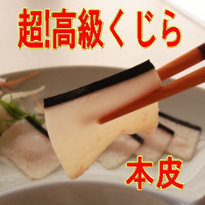 鯨　本皮