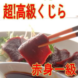 鯨　赤身