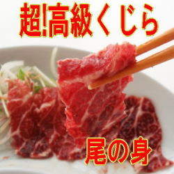 鯨　尾の身