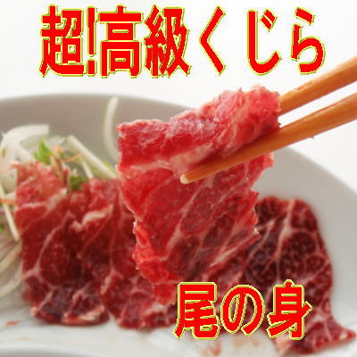 鯨　尾の身