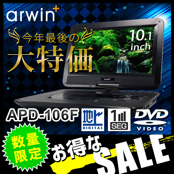 ポータブルDVDプレーヤー アーウィン(arwin) 10.1インチ フルセグ搭載 APD-106F DVDプレイヤー DVDプレーヤー (バッテリー 内蔵) 液晶テレビ テレビ TV ポータブルDVDプレーヤー アーウィン(arwin) 10.1インチ フルセグ搭載 APD-106F DVDプレイヤー DVDプレーヤー (バッテリー 内蔵) 液晶テレビ テレビ TV