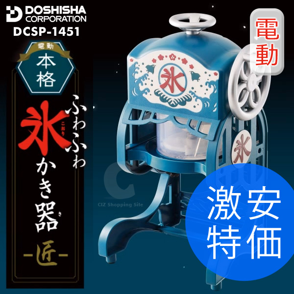 (送料無料)かき氷機 ふわふわ ドウシシャ(DOSHISHA) 電動本格ふわふわ氷かき器 匠 かき氷器 DCSP-1451 標準小売価格 DCSP-1551 ドウシシャ 新品 匠 本格ふわふわ氷かき器 調理器具