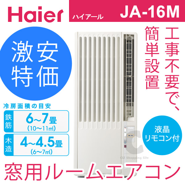(送料無料) ハイアール(Haier) 窓用ルームエアコン ウインドエアコン 冷房専用タイプ 6-7畳 JA-16M ホワイト 純正オーダー Haier JA-16M(W) エアコン