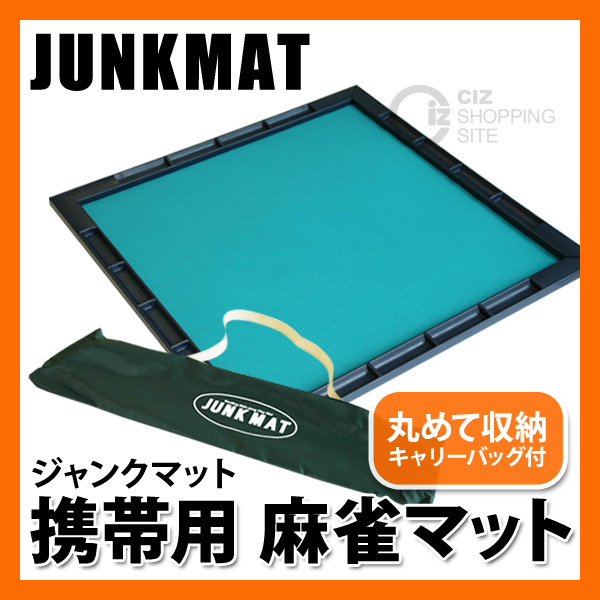 JUNK MAT（ジャンクマット） 麻雀マット キャリーバッグ付
