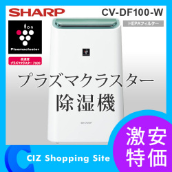 (送料無料) シャープ(SHARP) プラズマクラスター除湿機 CV-DF100-W ホワイト系 (送料無料) シャープ(SHARP) プラズマクラスター除湿機 CV-DF100-W ホワイト系