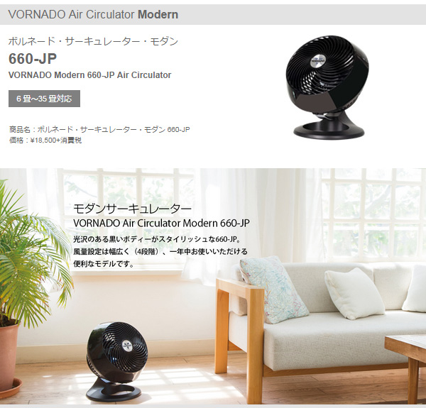 VORNADO サーキュレーター 660-JP ボルネード 660-JP 価格比較 - 価格.com