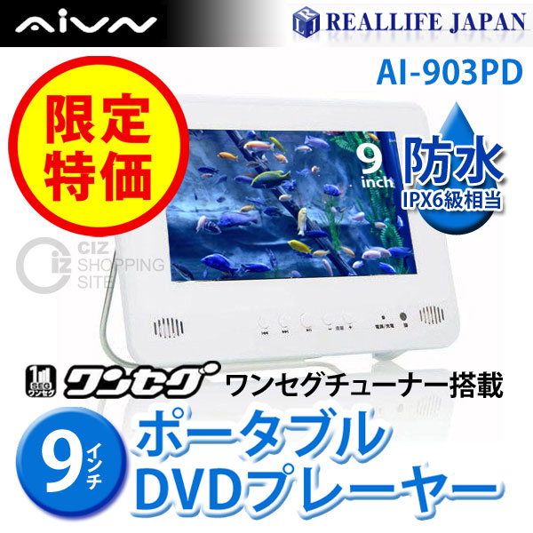送料無料！新品未開封！ワンセグチューナー搭載9型ポータブルDVD  