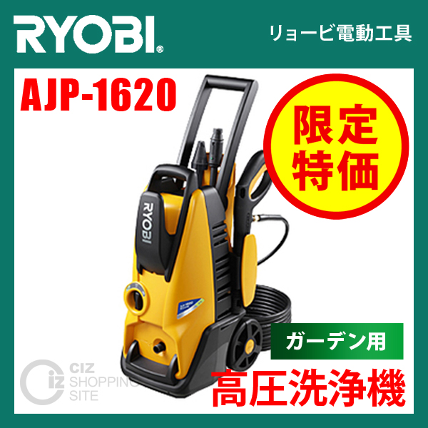 （送料無料） リョービ（RYOBI） 高圧洗浄機 AJP-1620 静音モード搭載