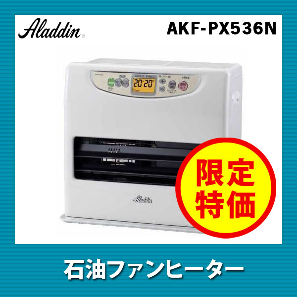 アラジン 石油ファンヒーター AKF-PX536N