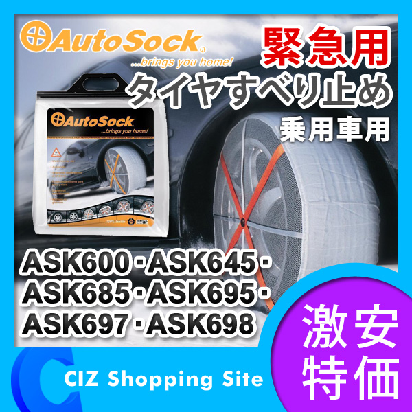 AutoSock645(4)オートソック 布製タイヤチェーン AutoSock 645 AutoSock645(4)オートソック 布製タイヤチェーン AutoSock 645