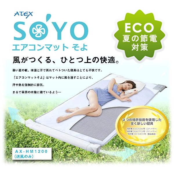 エアコンマット そよ AX-HM1100 未開封（エアコンマットそよ SOYO 