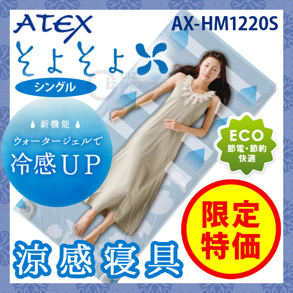 送料無料） アテックス（ATEX） 涼感寝具 そよそよ シングル AX-HM1220S