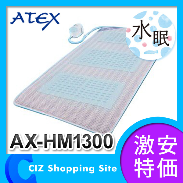 ATEXエアコンマット水眠AX-HM1300 （アテックス（ATEX） エアコン 