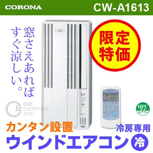 送料無料） コロナ（CORONA） CW-A1613 ウインドエアコン 窓用エアコン 