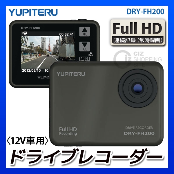 Yupiteru ユピテル FHD ドライブレコーダー DRY-FH200 送料無料) ユピテル(YUPITERU) ドライブレコーダー DRY-FH200