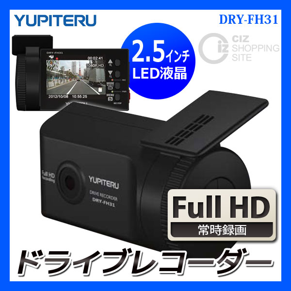 YUPITERU DRYFH31ドライブレコーダー DRY-FH31 | Yupiteru ドライブレコーダー