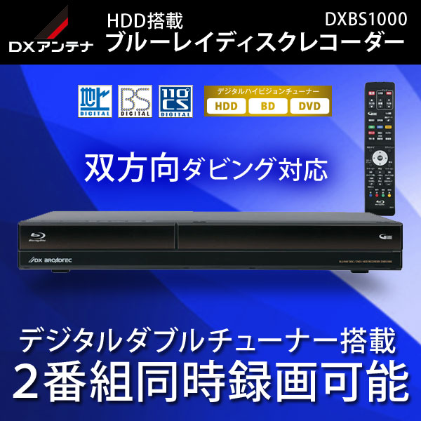 DXアンテナ HDD1TB搭載 ブルーレイレコーダー DXBS1000 ブルーレイ  