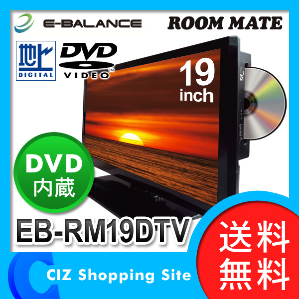 液晶テレビ イーバランス ROOM MATE DVDプレーヤー内蔵 19インチ