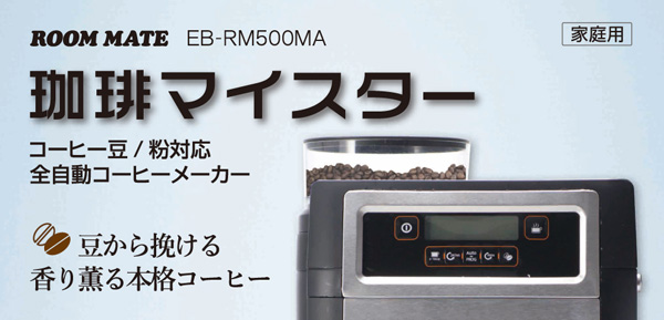 コーヒーメーカー 全自動 おしゃれ イーバランス ROOM MATE 珈琲