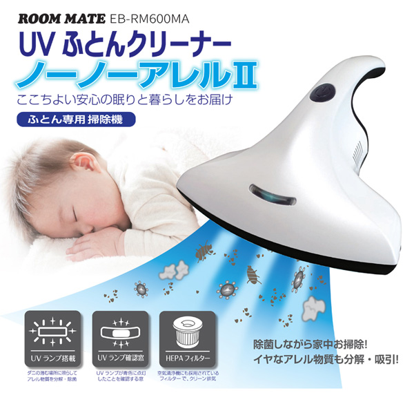 ROOM MATE UVふとんクリーナー EB-RM600MA 掃除機 イーバランス ROOM MATE UV ふとんクリーナー ノーノー