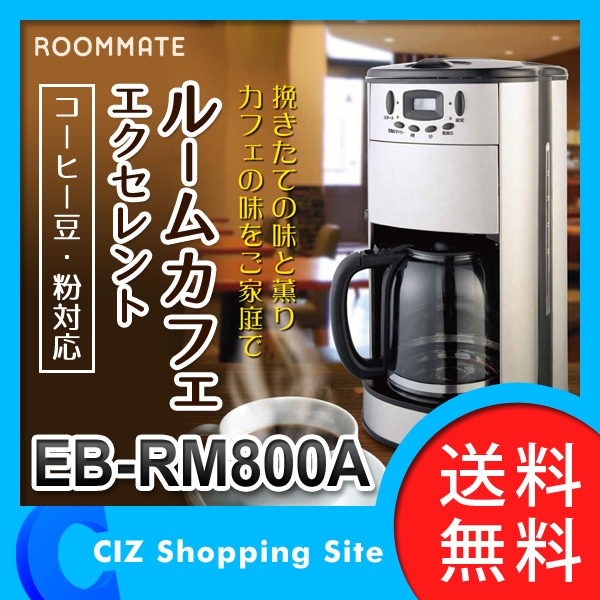 コーヒーメーカー 全自動 おしゃれ イーバランス ROOM MATE ルーム  