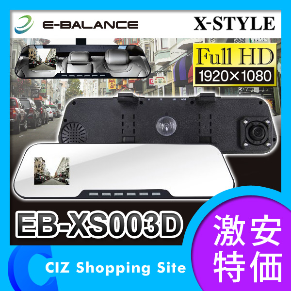 X-STYLE ミラー型ドライブレコーダー EB-XS003D イーバランス X-STYLE ミラー型 ドライブレコーダー EB-XS003D
