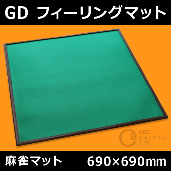 新品 麻雀マット＆麻雀牌 セット G.D フィーリングマット 69×69cm