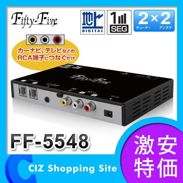 地デジチューナー Fifty-Five FF-5548 フルセグ/ワンセグ 車載用