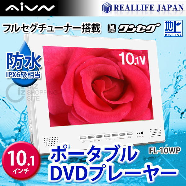 レボリューション 10インチワンセグ ポータブルDVDプレーヤー ZM-10WB