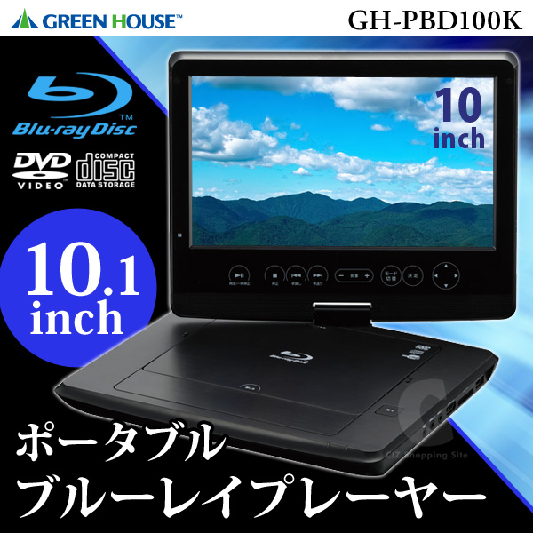 GREEN HOUSE GH-PBD100K ポータブルブルーレイプレーヤー とげ