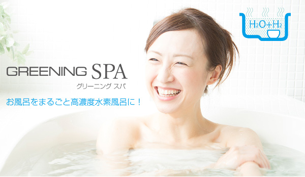 水素水 水素風呂 水素水生成器 GREENING SPA 高濃度水素風呂 水素水  