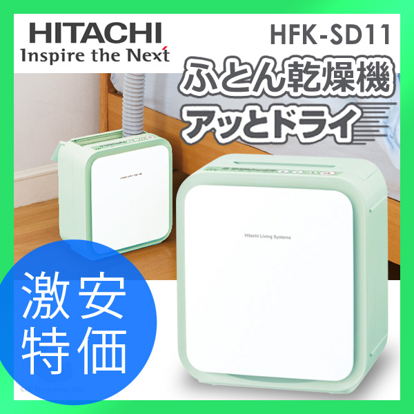 日立 布団乾燥機 アッとドライ HFK-A1 o7r6kf1 Amazon | 日立 布団乾燥機 アッとドライ HFK-A1 | 日立(HITACHI