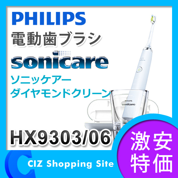 電動歯ブラシ フィリップス（PHILIPS） ソニッケアー ダイヤモンドクリーン 電動歯ブラシ 歯ブラシ HX9303/06 （送料無料）