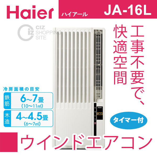ハイアール 窓用 エアコン JA-16L