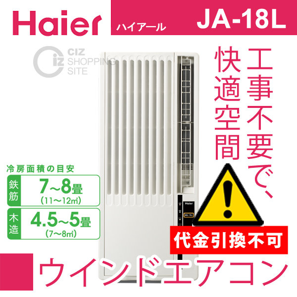 Haier JA-18P 7-8畳窓用 ルームエアコン