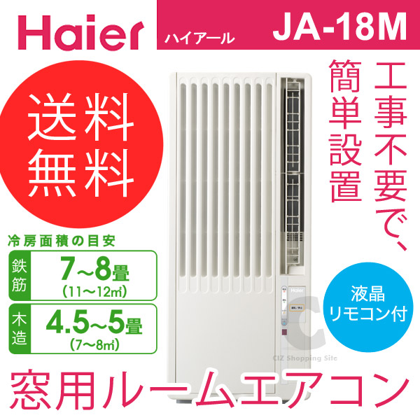 Haier 窓用ルームエアコン JA-18M ホワイト 窓枠有り 2014年式 