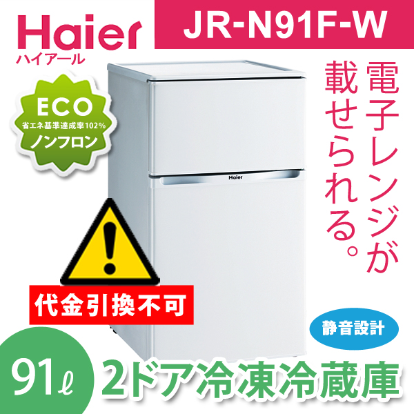 送料無料＆メーカー直送）（代引き不可） ハイアール（Haier） 91L 2 