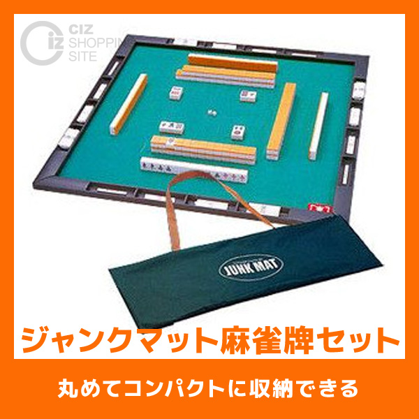 麻雀 マット JUNK MAT（ジャンクマット） 麻雀牌セット 麻雀牌＆マット  