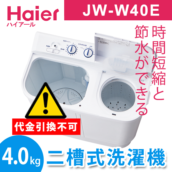 Haier JW-W40E 4.0kg 2層式洗濯機