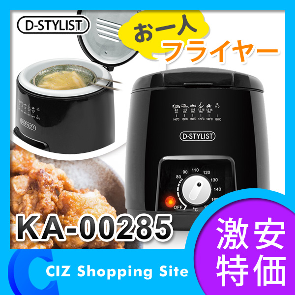 電気フライヤー D-STYLIST お一人フライヤー 電気揚げ物機 家庭