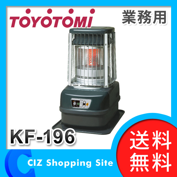トヨトミ　KF-196 大型石油ストーブ トヨトミ（TOYOTOMI） 業務用大型石油ストーブ 石油暖房 暖房機