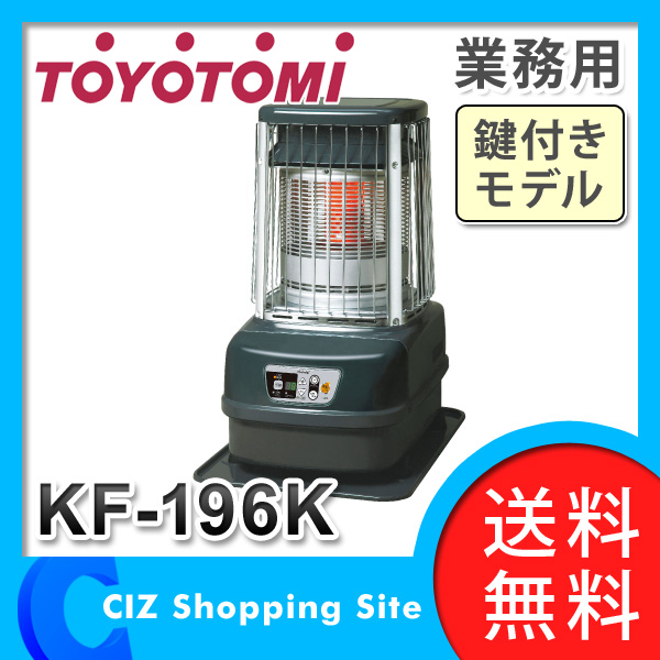TOYOTOMI 業務用大型石油ストーブ